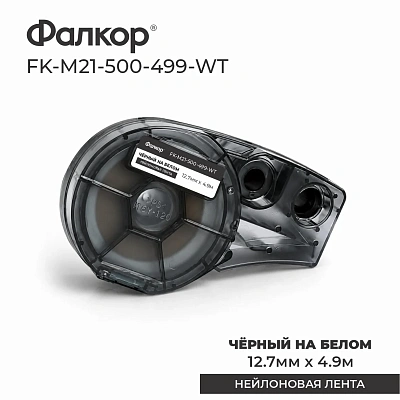 Картридж Фалкор FK-M21-500-499-WT для Brady BMP21 (FK-M21-500-499-WT)