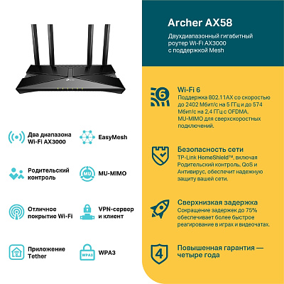 Маршрутизатор беспроводной TP-Link Archer AX58 (ARCHER AX58 V2.0)