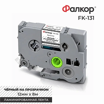 Картридж ленточный Фалкор FK-131 для Brother, 12мм*8м, чёрный на прозрачном, ламинир. лента (FK-131)
