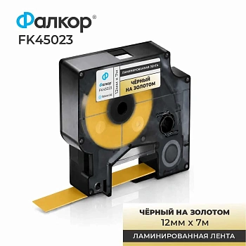 Картридж ленточный Фалкор FK-45023 типа D1 для Dymo, 12мм*7м, чёрный на золотом (FK-45023)