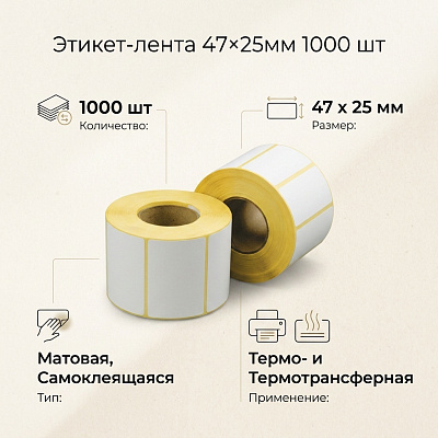Этикет-лента 47х25х76х175 (6000эт)  Термотрансферная ()