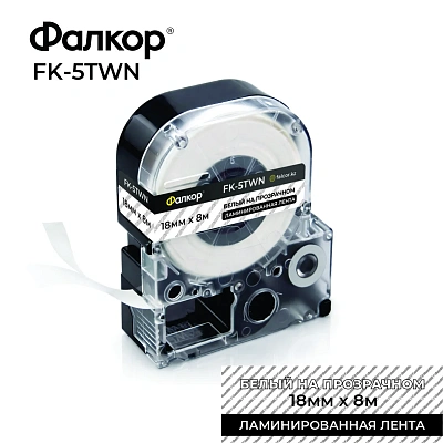 Картридж ленточный Фалкор FK-5TWN для Epson, 18мм*8м, белый на прозрачнном (FK-5TWN)