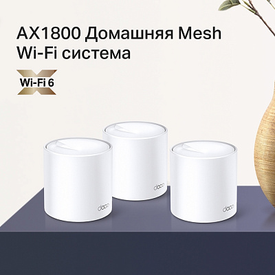 Mesh Wi-Fi система Tp-Link Deco X20 (3 устройства)  (Deco X20(3-pack)(EU))