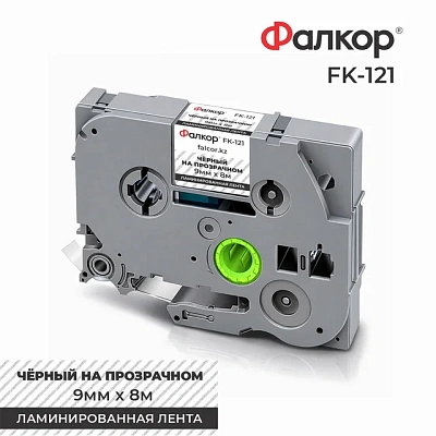 Картридж ленточный Фалкор FK-121 для принтеров Brother, 9мм*8м, чёрный на прозрачном (FK-121)