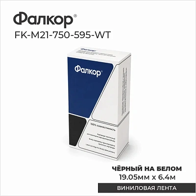 Картридж Фалкор FK-M21-750-595-WT для Brady BMP21 (FK-M21-750-595-WT)