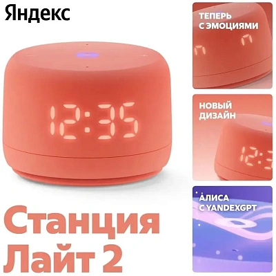 Умная колонка Яндекс Станция Лайт с Алисой Второе поколение Коралловый (YNDX-00026ORG)
