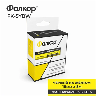 Картридж ленточный Фалкор FK-5YBW для Epson, 18мм*8м, чёрный на жёлтом (FK-5YBW)