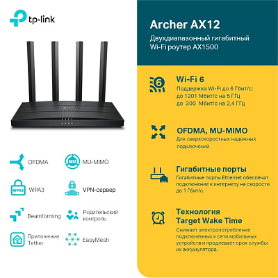 Беспроводной маршрутизатор TP-Link Archer AX12 (ARCHER AX12(RU) V1.0)
