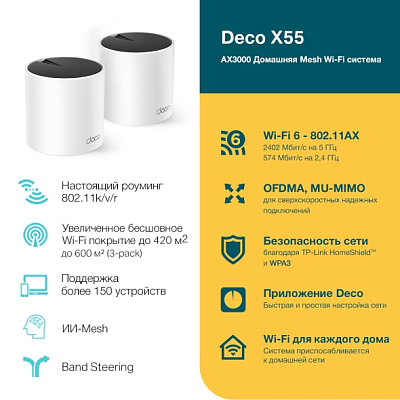 Беспроводная MESH-система TP-Link Deco X55 (DECO X55 (2-PACK)(EU) V1.0)