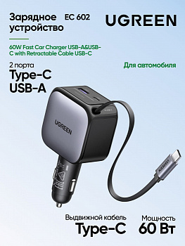 Автомобильное ЗУ Ugreen EC603  90W 1C1A Fast Car Charger with Retractable Cable (55909B)