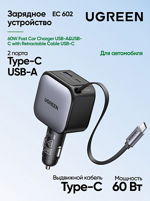 Автомобильное ЗУ Ugreen EC603  90W 1C1A Fast Car Charger with Retractable Cable (55909B)