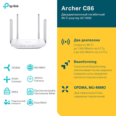Беспроводной маршрутизатор TP-Link Archer C86 (ARCHER C86(RU) V1.0)