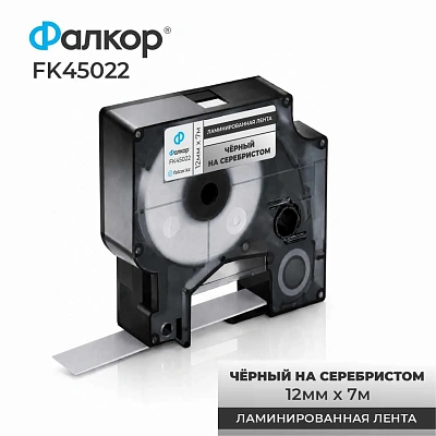 Картридж ленточный Фалкор FK-45022 типа D1 для Dymo, 12мм*7м, чёрный на серебре (FK-45022)