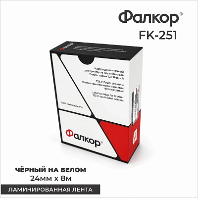 Картридж ленточный Фалкор FK-251 для принтеров Brother, 24мм*8м, чёрный на белом (FK-251)