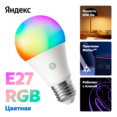 LED лампочка Яндекс YNDX-00558, 9 Вт, Е27 (YNDX-00558)