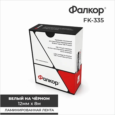 Картридж ленточный Фалкор FK-335 для принтеров Brother, 12мм*8м, белый на чёрном (FK-335)