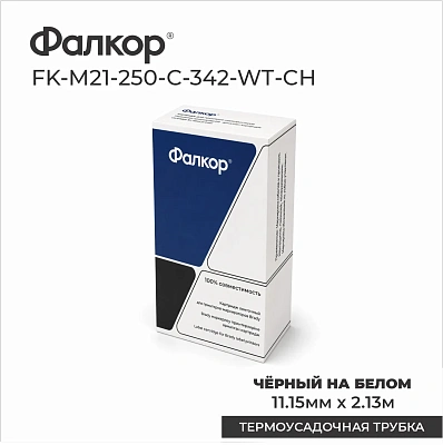 Картридж Фалкор FK-M21-250-C-342-WT-CH для Brady BMP21 (FK-M21-250-C-342-WT-CH)
