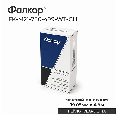 Картридж Фалкор FK-M21-750-499-WT-CH для Brady BMP21/M210 (FK-M21-750-499-WT-CH)