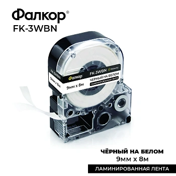 Картридж ленточный Фалкор FK-3WBN для Epson, 9мм*8м, чёрный на белом (FK-3WBN)