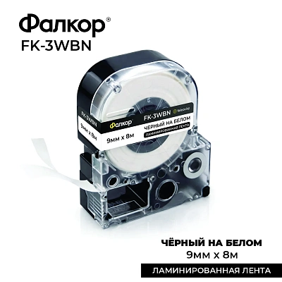 Картридж ленточный Фалкор FK-3WBN для Epson, 9мм*8м, чёрный на белом (FK-3WBN)