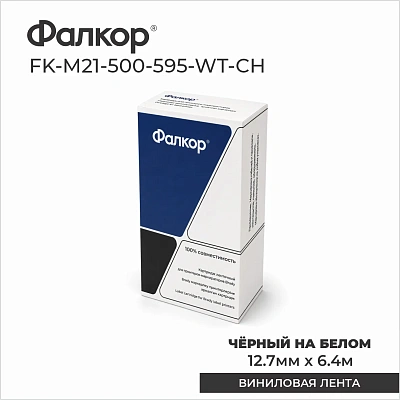 Картридж Фалкор FK-M21-500-595-WT-CH для Brady BMP21/M210 (FK-M21-500-595-WT-CH)