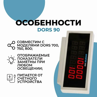 Внешний дисплей DORS 90 на 750, 800 (Внешний дисплей DORS 90 на 750, 800)