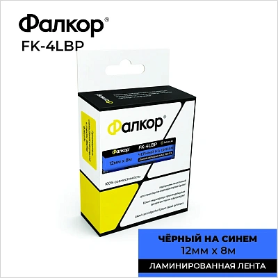 Картридж ленточный Фалкор FK-4LBP для Epson, 12мм*8м, чёрный на синем (FK-4LBP)