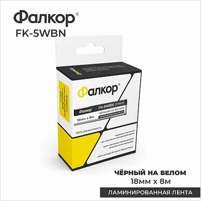 Картридж ленточный Фалкор FK-5WBN для принт Epson, 18мм*8м, чёрный на белом (FK-5WBN)