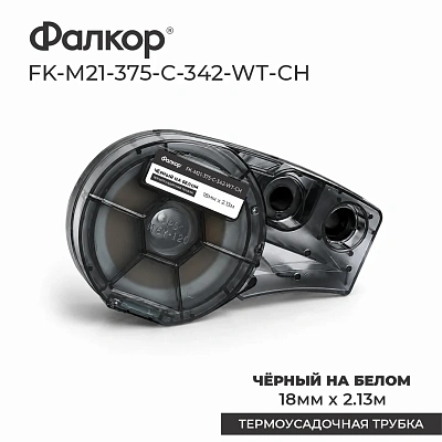 Картридж Фалкор FK-M21-375-C-342-WT-CH для Brady BMP21/M210, белый (FK-M21-375-C-342-WT-CH)