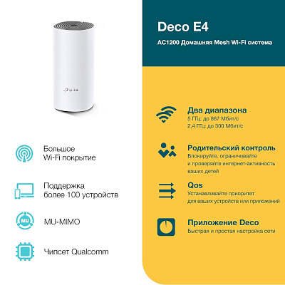Беспроводная MESH-система Wi-Fi TP-Link Deco E4 1-pack (Deco E4 (1-pack))