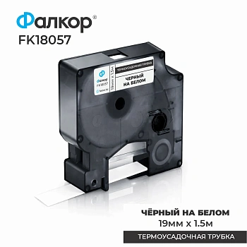 Картридж ленточный Фалкор FK-18057 для Dymo, 19мм*1,5м, Ø8,7мм, чёрный на белом (FK-18057)
