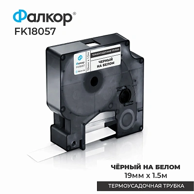 Картридж ленточный Фалкор FK-18057 для Dymo, 19мм*1,5м, Ø8,7мм, чёрный на белом (FK-18057)