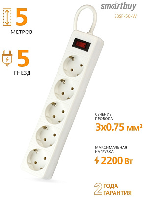 Сетевой фильтр SmartBuy 5 розеток, 5м (SBSP-50-W)