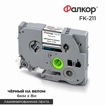 Картридж ленточный Фалкор FK-211 для принтер. Brother, 6мм*8м, чёрный на белом (FK-211)