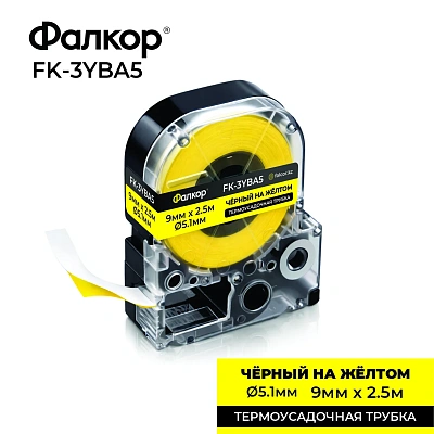 Картридж ленточный Фалкор FK-3YBA5 для Epson, 9мм*2,5м, Ø5,1мм, жёлтый (FK-3YBA5)