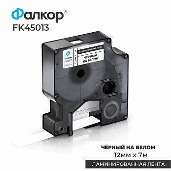 Картридж ленточный Фалкор FK-45013 типа D1 для Dymo, 12мм*7м, чёрный на белом (FK-45013)