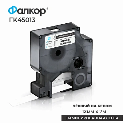 Картридж ленточный Фалкор FK-45013 типа D1 для Dymo, 12мм*7м, чёрный на белом (FK-45013)