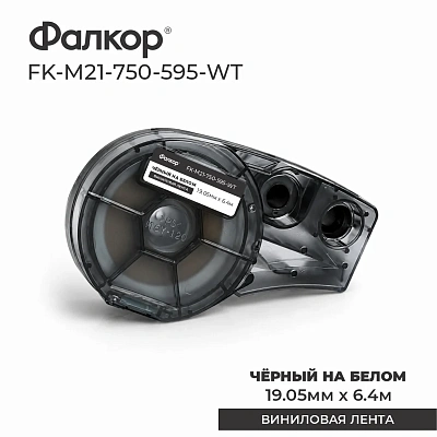 Картридж Фалкор FK-M21-750-595-WT для Brady BMP21 (FK-M21-750-595-WT)