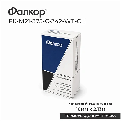 Картридж Фалкор FK-M21-375-C-342-WT-CH для Brady BMP21/M210, белый (FK-M21-375-C-342-WT-CH)