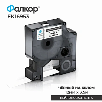 Картридж ленточный Фалкор FK-16953 тип D1 для принтеров Dymo, 12мм*3,5м, чёрный на белом (FK-16953)
