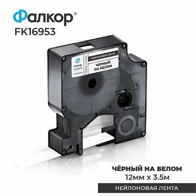 Картридж ленточный Фалкор FK-16953 тип D1 для принтеров Dymo, 12мм*3,5м, чёрный на белом (FK-16953)