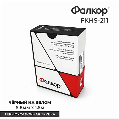 Картридж ленточный Фалкор FK-HSE211 для принтеров Brother (FK-HSE211)