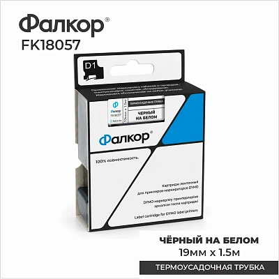 Картридж ленточный Фалкор FK-18057 для Dymo, 19мм*1,5м, Ø8,7мм, чёрный на белом (FK-18057)