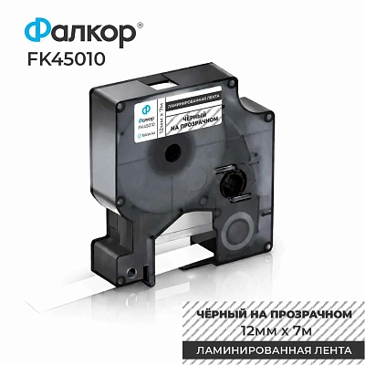 Картридж ленточный Фалкор FK-45010 типа D1 для Dymo, 12мм*7м, чёрный на прозрачном (FK-45010)