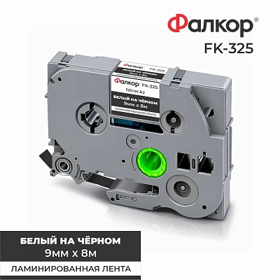Картридж ленточный Фалкор FK-325 для принтеров Brother, 9мм*8м, белый на чёрном (FK-325)