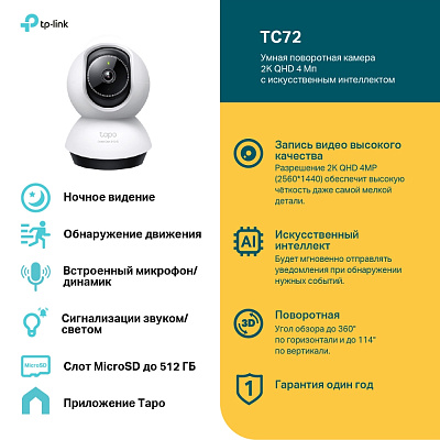 IP-камера TP-Link Tapo TC72 (TC72)