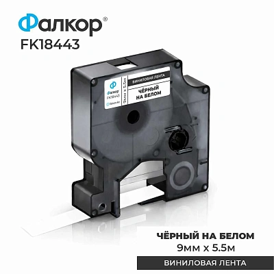 Картридж ленточный Фалкор FK-18443 для принтеров DYMO, 9мм*5,5м, чёрный на белом (FK-18443)