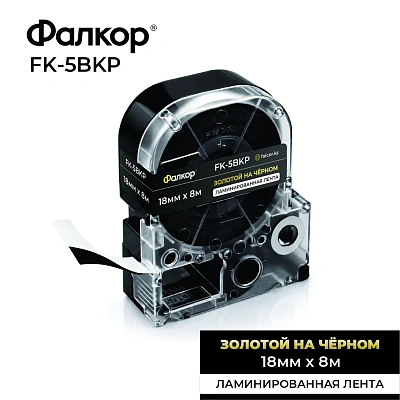 Картридж ленточный Фалкор FK-5BKP для принт Epson, 18мм*8м, золотой на чёрном (FK-5BKP)