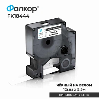 Картридж ленточный Фалкор FK-18444 для принтеров DYMO, 12мм*5,5м, чёрный на белом (FK-18444)