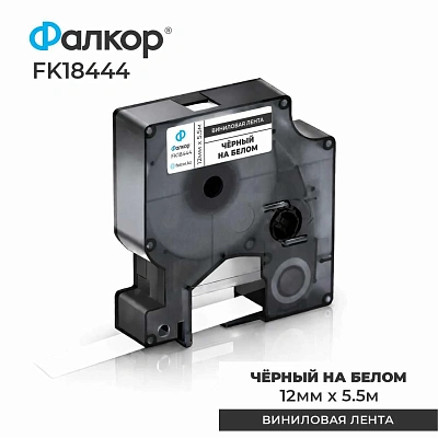 Картридж ленточный Фалкор FK-18444 для принтеров DYMO, 12мм*5,5м, чёрный на белом (FK-18444)